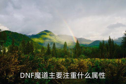 DNF魔道主要注重什么属性