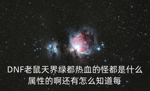 dnf什么精灵变属性的，DNF精灵王依迦贝拉是什么属性的