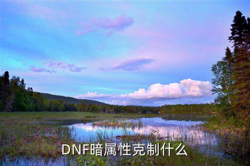 DNF暗属性克制什么