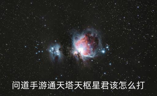 问道手游通天塔天枢星君该怎么打