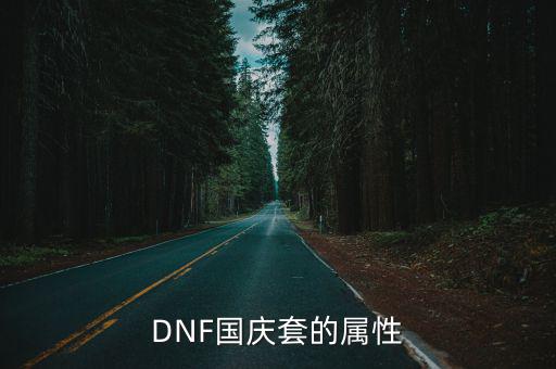 DNF国庆套的属性