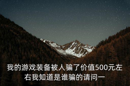 打游戏装备骗局揭秘怎么办，今天玩游戏了 买了装备发现被骗了 还能要回来吗