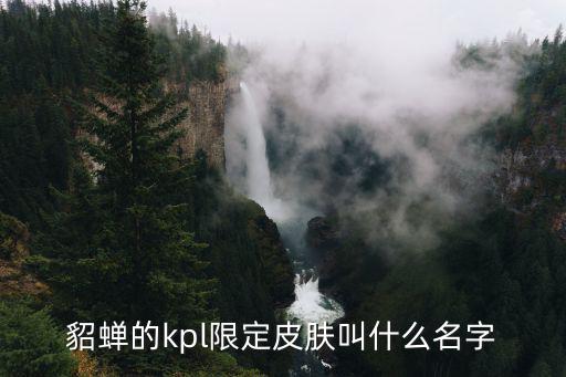 貂蝉的kpl限定皮肤叫什么名字