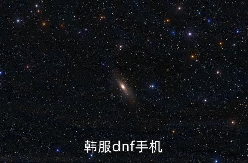 韩服手游dnf积分怎么得，DNF韩服版本和账号怎么获得啊怎么玩的啊我想玩玩韩服版本的