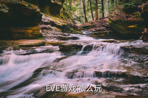 EVE游戏怎么玩