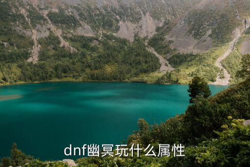 dnf幽冥玩什么属性