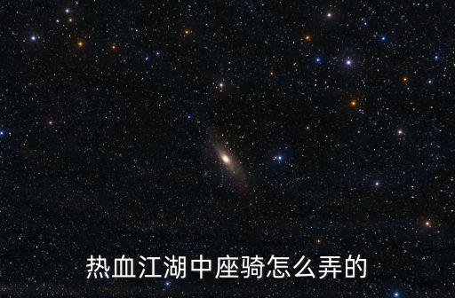 热血江湖中座骑怎么弄的