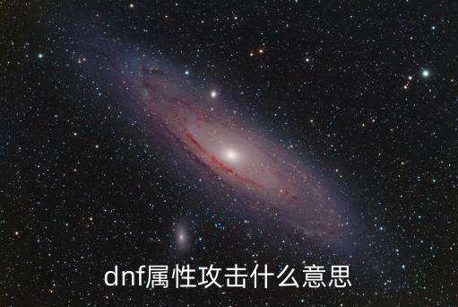 dnf属性攻击什么意思