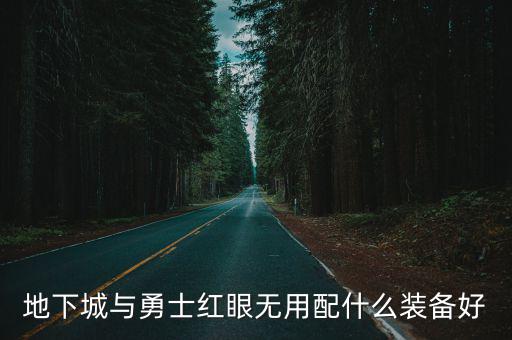 dnf红眼加什么属性无用，dnf85版本的红眼走什么属性好啊力量还是独立还是物理攻击