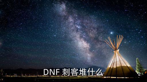 DNF 刺客堆什么