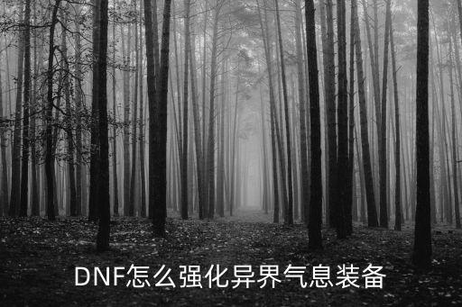 DNF怎么强化异界气息装备