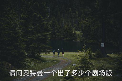 请问奥特曼一个出了多少个剧场版