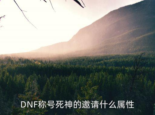 DNF称号死神的邀请什么属性