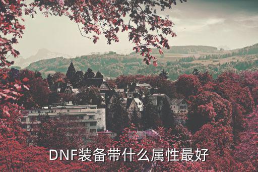 DNF装备带什么属性最好