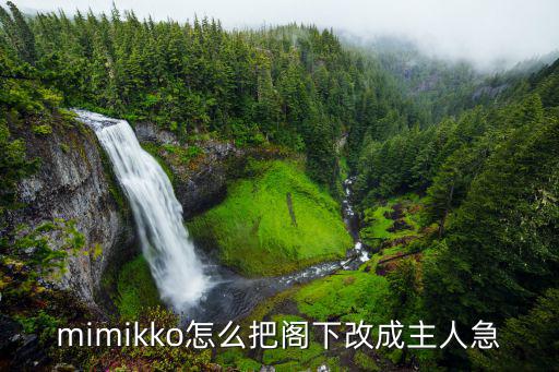 mimikko怎么把阁下改成主人急