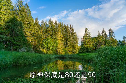 原神保底是80还是90