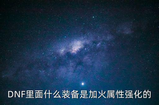 DNF里面什么装备是加火属性强化的