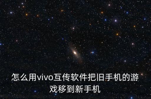 怎么把游戏装备移到新手机，请教大神怎么转移游戏数据到新手机上