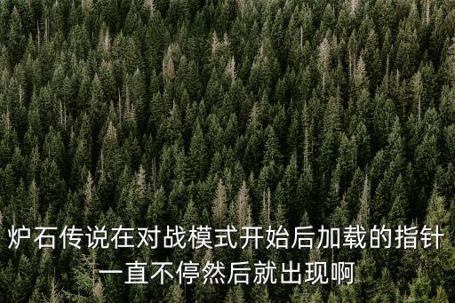 炉石传说在对战模式开始后加载的指针一直不停然后就出现啊