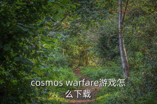 cosmos warfare游戏怎么下载