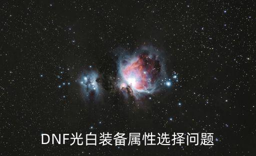 DNF光白装备属性选择问题