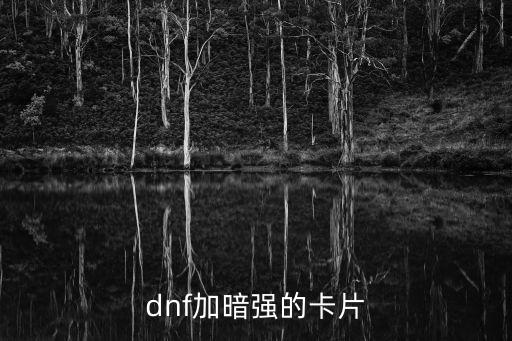 dnf加暗强的卡片