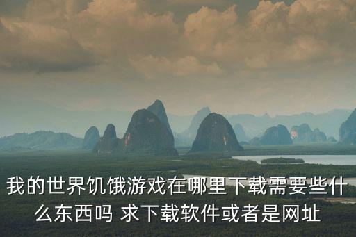 我的世界饥饿游戏在哪里下载需要些什么东西吗 求下载软件或者是网址