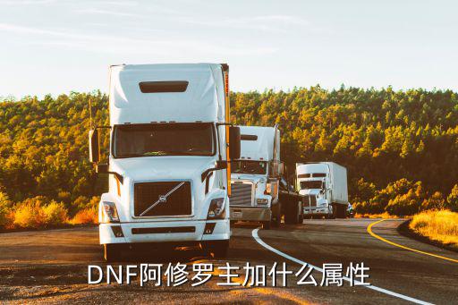 DNF阿修罗主加什么属性