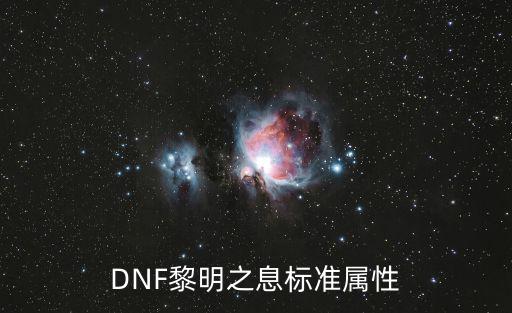 DNF黎明之息标准属性