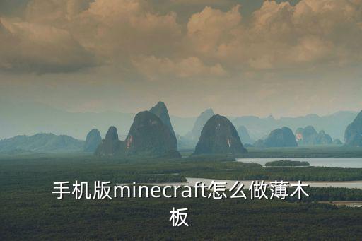 手机版minecraft怎么做薄木板