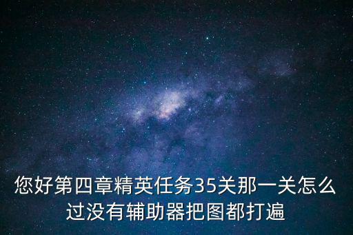 您好第四章精英任务35关那一关怎么过没有辅助器把图都打遍