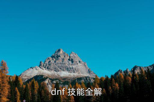 dnf 技能全解