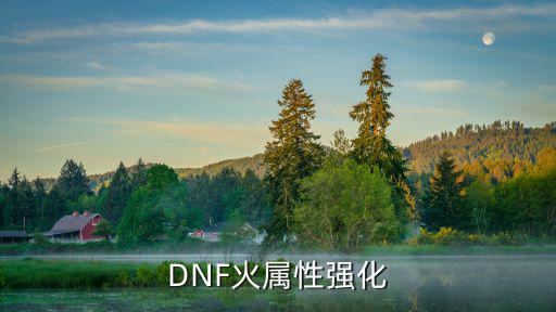 DNF火属性强化