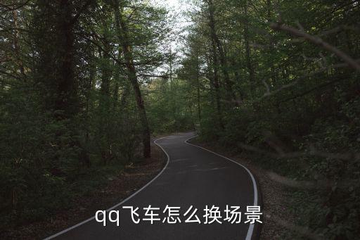 qq飞车怎么换场景