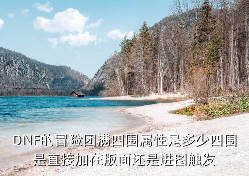 dnf满级冒险团什么属性，dnf冒险团等级最高等级可以享受属性加成吗