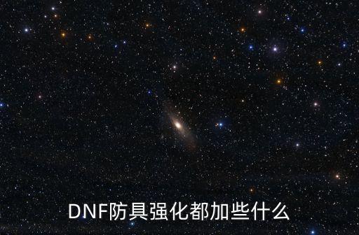 DNF防具强化都加些什么