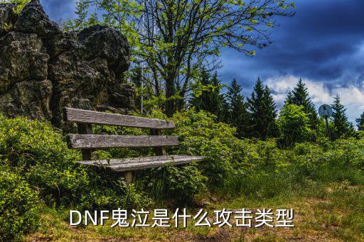 dnf鬼泣是什么属性攻击，DNF鬼泣是什么攻击类型