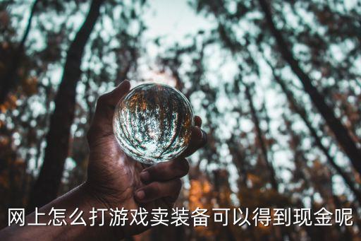 网上怎么打游戏卖装备可以得到现金呢