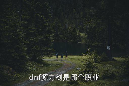 dnf源力剑是哪个职业