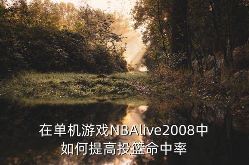 在单机游戏NBAlive2008中如何提高投篮命中率