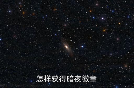 怎样获得暗夜徽章