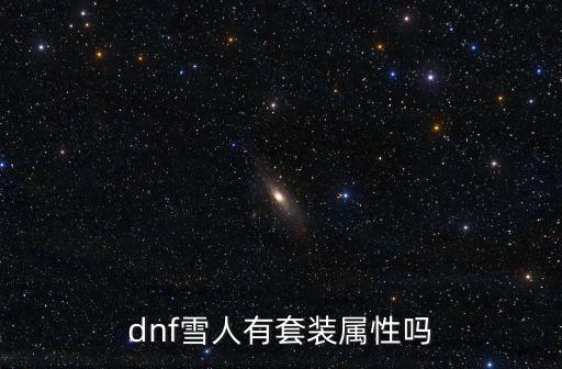 dnf雪人有套装属性吗