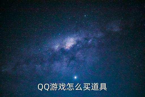 在qq里怎么买游戏装备，QQ游戏怎么买道具