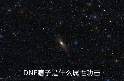 DNF瞎子是什么属性功击