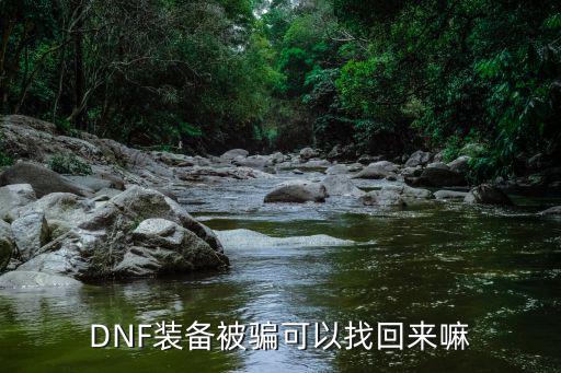 DNF装备被骗可以找回来嘛