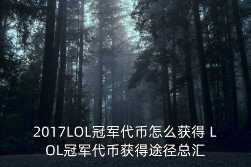 2017LOL冠军代币怎么获得 LOL冠军代币获得途径总汇