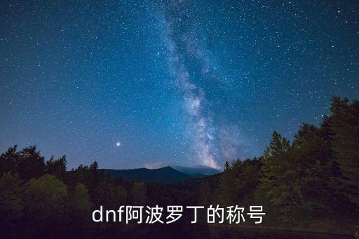 dnf阿波罗什么属性，天天飞车 阿波罗 满级属性 与 暗夜骑士