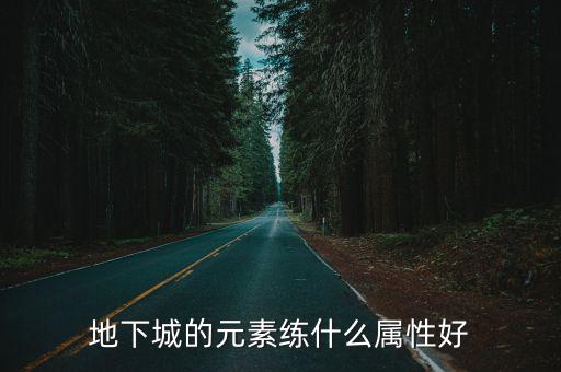 地下城的元素练什么属性好