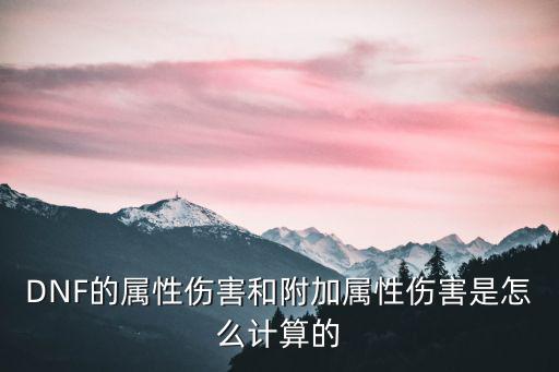 dnf附加什么属性伤害，dnf属性附加伤害怎么算