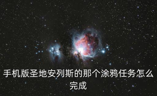 手机版圣地安列斯的那个涂鸦任务怎么完成